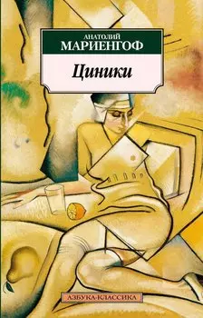 Циники. Бритый человек