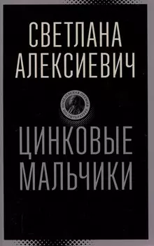 Цинковые мальчики