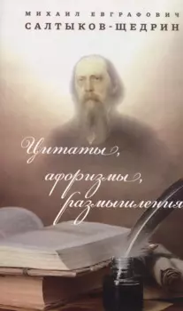 Цитаты, афоризмы, размышления