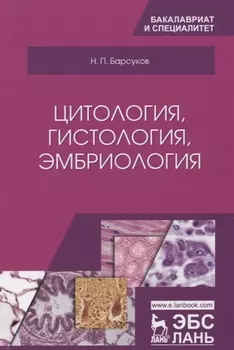 Цитология гистология эмбриология Учебное пособие