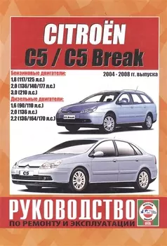 Citroen C5 / C5 Break. Руководство по ремонту и эксплуатации. Бензиновые двигатели. Дизельные двигатели. 2004-2008 гг. выпуска