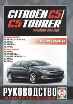Citroen C5 /C5 Tourer. Руководство по ремонту и эксплуатации. Бензиновые двигатели. Дизельные двигатели. С 2008 года выпуска (рестайлинг 2010 года)