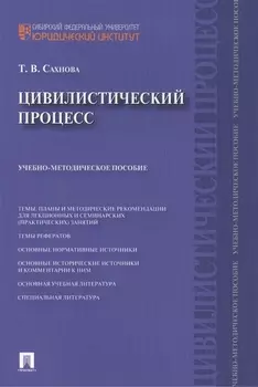 Цивилистический процесс : учебно-методическое пособие.
