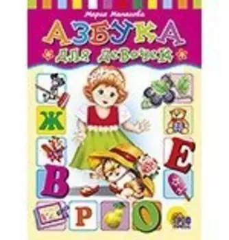 ЦК. АЗБУКА ДЛЯ ДЕВОЧЕК