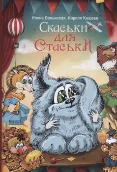 Cкаськи для Стаськи