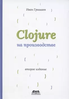 Clojure на производстве