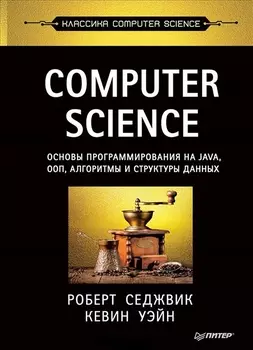 Computer Science Основы программирования на Java ООП алгоритмы и структуры данных