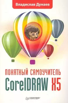 CorelDRAW X5. Понятный самоучитель