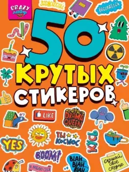 Crazy-лайф. 50 крутых стикеров