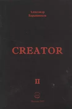 Creator. Выпуск II