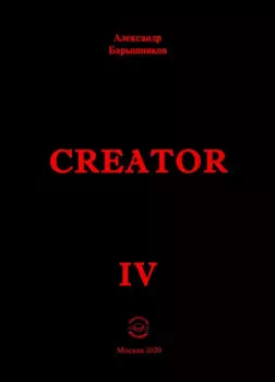 Creator. Выпуск IV