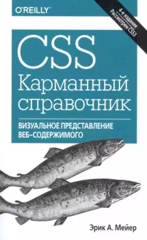 CSS. Карманный справочник, 4-е издание