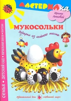 Цв.Мир.Мастерилка.Мукосольки.Подарки из соленого теста
