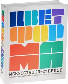 Цвет форма Искусство 20-21 веков