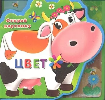 Цвет. Открой картинку