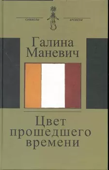Цвет прошедшего времени (Книга состоит из трех разделов: Встречи Статьи и эссе Дневники и записные книжки)