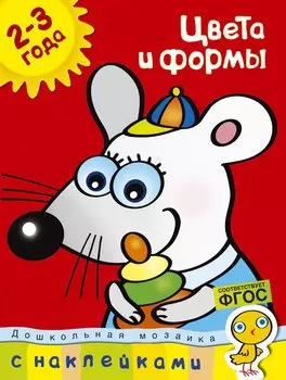 Цвета и формы (2-3 года)