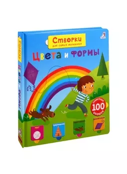 Цвета и формы: Вопросы и ответы для маленьких почемучек. 100 секретных окошек