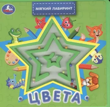 Цвета. Книжка с лабиринтом на обложке