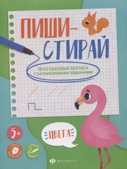 Цвета. Многоразовые прописи с развивающими заданиями
