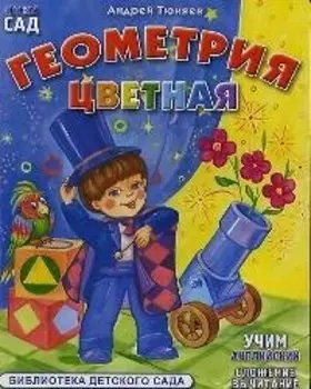 Цветная геометрия (картон) (ДС)
