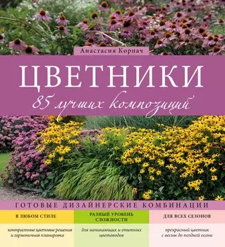 Цветники: 85 лучших композиций