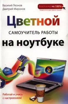 Цветной самоучитель работы на ноутбуке