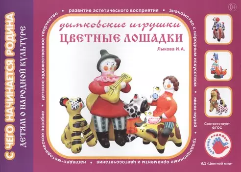 Цветные лошадки.Дымковские игрушки.Детям о народной культуре