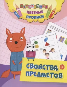 Цветные прописи. Свойства предметов