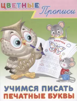 Цветные прописи Учимся писать печатные буквы (м)
