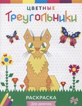 Р Цветные треугольники Для девочек (илл. Приставка) (мЦвТреуг)