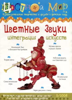 Цветные звуки. Интеграция искусств. Научно-методический журнал Цветной мир. Изобразительное творчество и дизайн в детском саду. № 5/2008