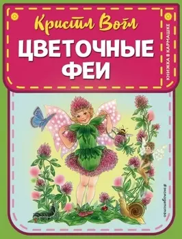 Цветочные феи (ил. К. Вогл)