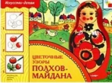 Цветочные узоры Полхов-Майдана. Рабочая тетрадь