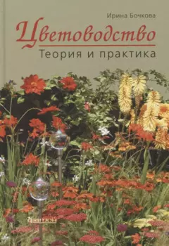 Цветоводство. Теория и практика