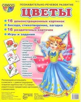Цветы 16 демонстрационных картинок 16 раздаточных карточек