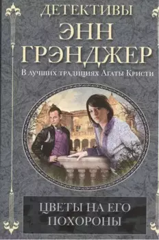 Цветы на его похороны