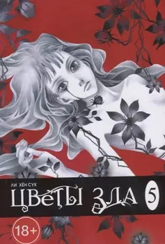 Цветы зла Том 5