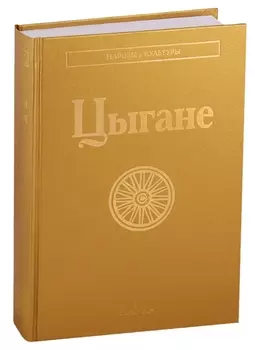 Цыгане
