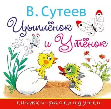 Цыплёнок и Утёнок