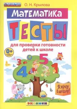 Д я хочу в школу. тесты по математике для проверки готовности детей к школе. фгос до