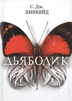Дьяболик