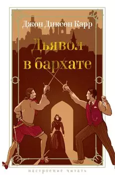 Дьявол в бархате