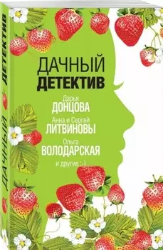 Дачный детектив