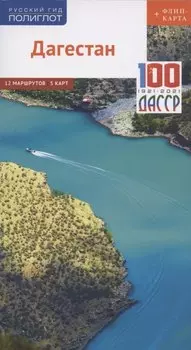 Дагестан. Путеводитель. 12 маршрутов, 5 карт (+ флип-карта)