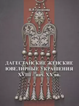 Дагестанские женские ювелирные украшения XVIII- нач. XX вв.