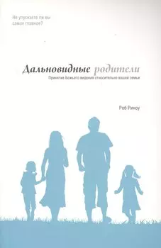 Дальновидные родители Принятие Божьего видения относительно вашей семьи (м) Риноу