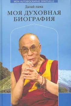 Далай-лама. Моя духовная биография. Воспоминания, мысли и речи, собранные Софией Стрил-Ревер.