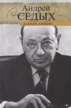 Далекие близкие