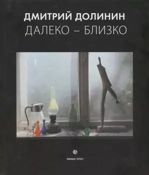 Далеко-близко Фотоальбом